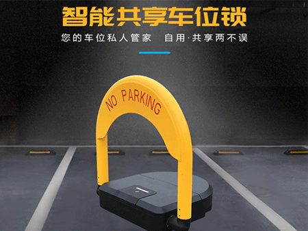 共享車位鎖怎么選擇？解決方案怎么做？