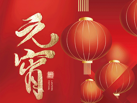 歐米智能科技祝您元宵佳節(jié)，樂“宵”遙！