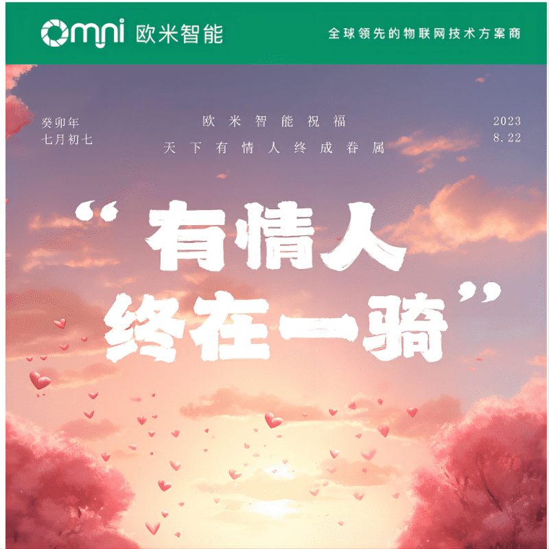 七夕快樂,愿你與愛的人共度美好時光,歐米智能科技祝你們永遠幸福甜蜜!