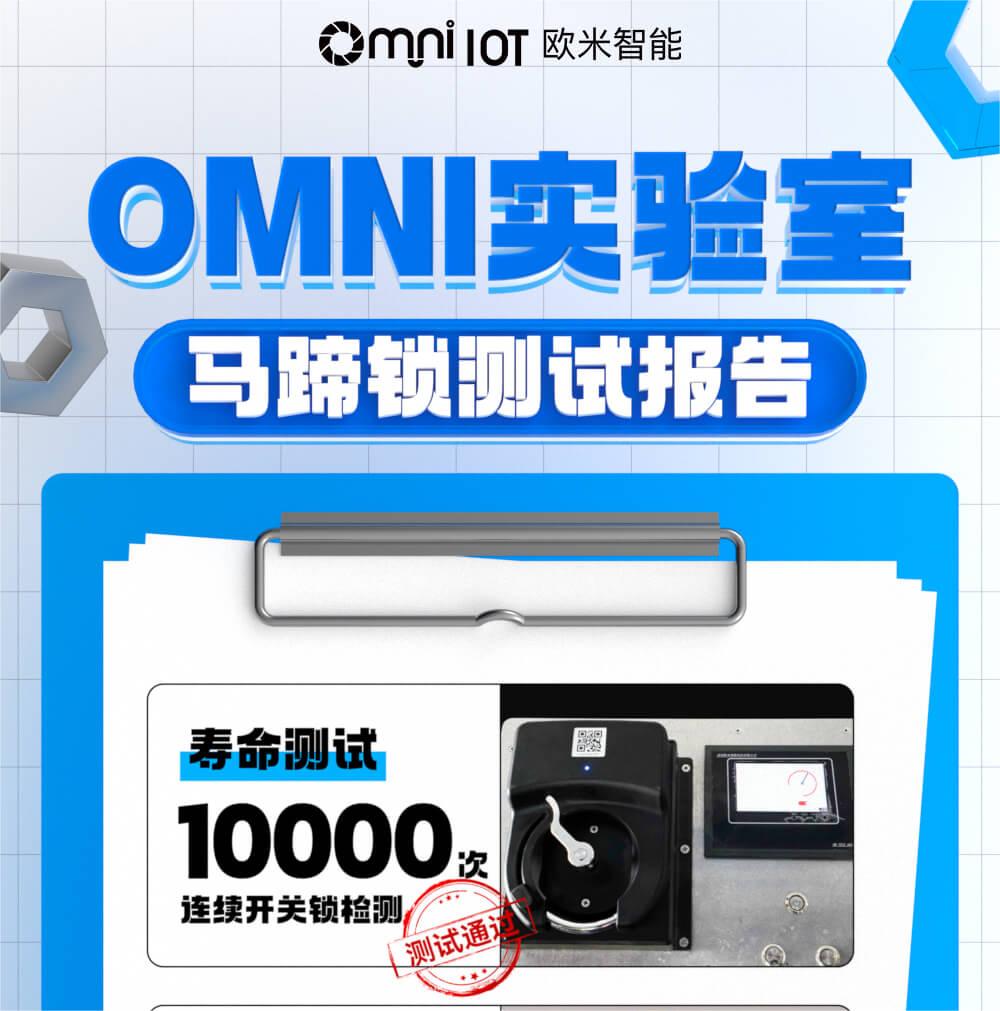 精品，就是經得住千錘百煉！歐米智能馬蹄鎖實驗室